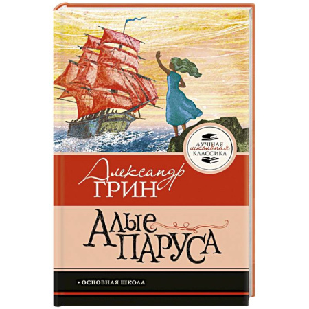 Проза для детей, книга Алые паруса