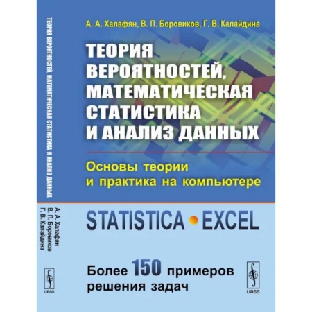 Студентам и аспирантам, книга Теория вероятностей, математическая статистика и анализ данных: Основы теории и практика на компьютере