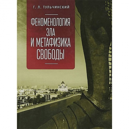 Общественные и гуманитарные науки, книга Феноменология зла и метафизика свободы