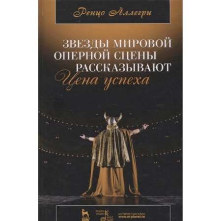 Культура, искусство, книга Звезды мировой оперной сцены рассказывают. Цена успеха
