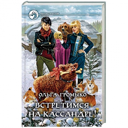Фантастика, фэнтези, книга Встретимся на Кассандре!