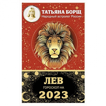 Астрология, книга Лев. Гороскоп на 2023 год