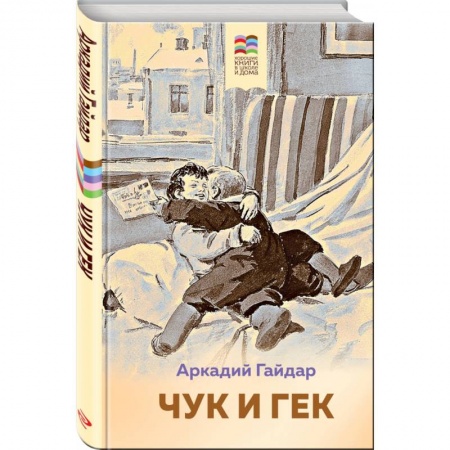 Проза для детей, книга Чук и Гек