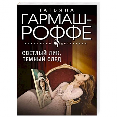 Детективы, триллеры, книга Светлый лик, темный след