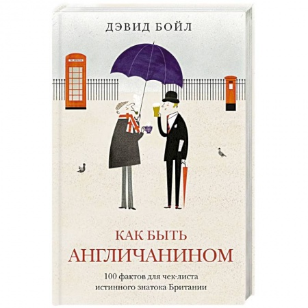 Всемирная история, книга Как быть англичанином