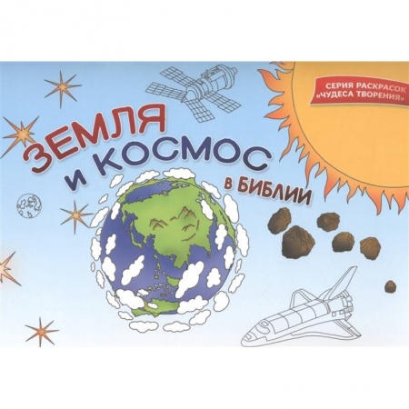 Досуг, творчество и кулинария, книга Земля и космос в Библии. Раскраска