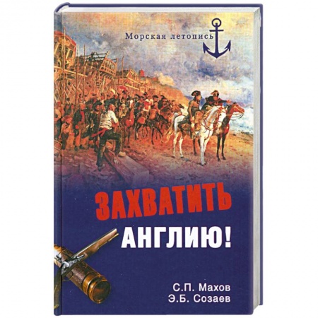 Книги, книга Захватить Англию!