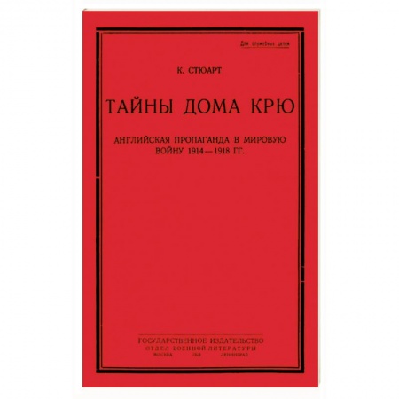 История войн, книга Тайны дома Крю. Английская пропаганда в мировую войну 1914-1918 гг.