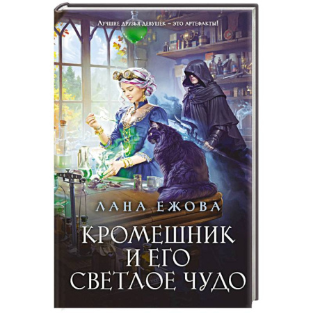 Фантастика, фэнтези, книга Кромешник и его светлое чудо