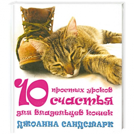Книги, книга 10 простых уроков счастья для владельцев кошек