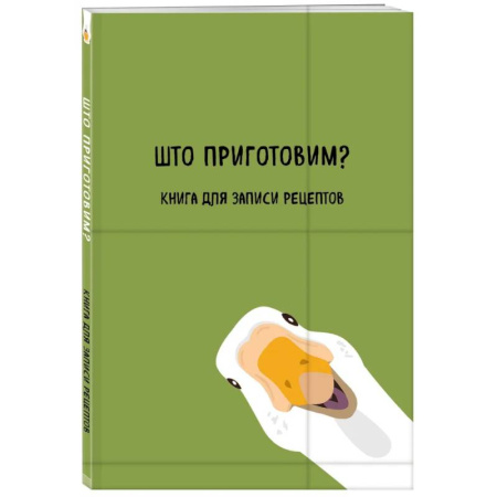 Книга для записи рецептов. Што приготовим? Книга для записи рецептов. Што приготовим?