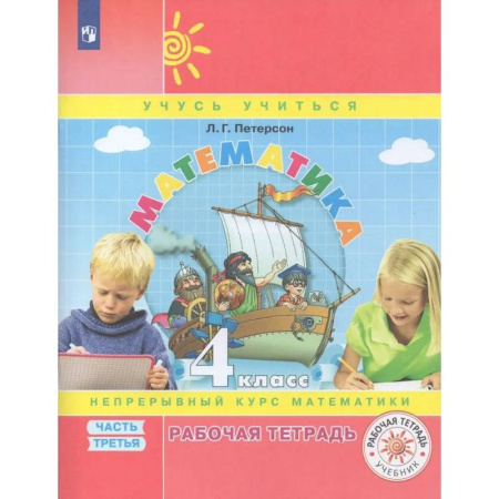 Школьникам и абитуриентам, книга Рабочая тетрадь Математика 4 класс Часть 3