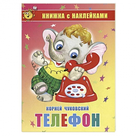 Книги для дошкольников (4-6 лет), книга Телефон. Книжка с наклейками