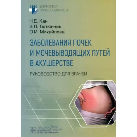 Специальная медицина, книга Заболевания почек и мочевыводящих путей в акушерстве. Руковод.для врачей
