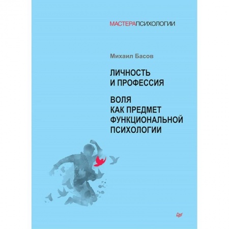 Общественные и гуманитарные науки, книга Личность и профессия. Воля как предмет функциональной психологии