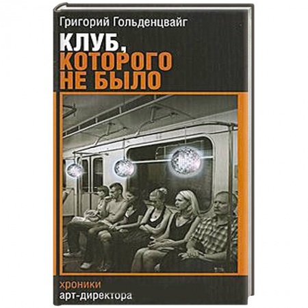 Книги, книга Клуб, которого не было