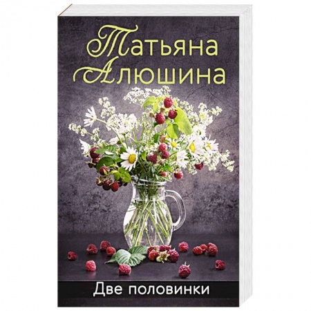 Книги, книга Две половинки