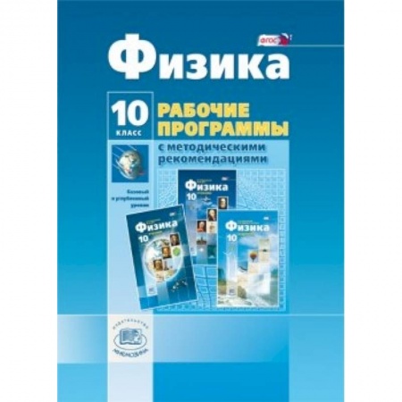 Книги, книга Физика. 10 класс. Рабочая программа с методич. рекомендациями. Базовый и углубленный уровни. ФГОС