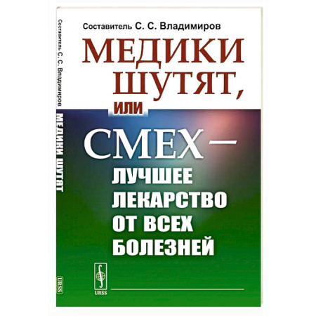 Развлечения. Праздники. Юмор, книга Медики шутят, или Смех - лучшее лекарство от всех болезней