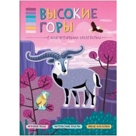 Досуг, творчество и кулинария, книга Высокие горы (+ наклейки)