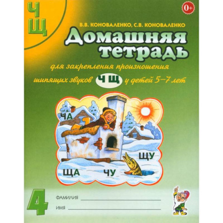 Общественные и гуманитарные науки, книга Домашняя тетрадь № 4 для закрепления произношения звуков 'Ч, Щ' у детей 5-7 лет