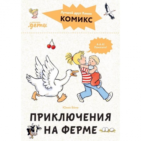 Сказки, книга Комиксы с Конни.Приключения на ферме