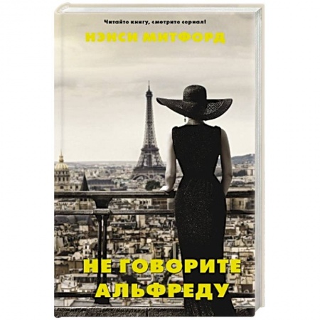 Классика, современная литература, книга Не говорите Альфреду