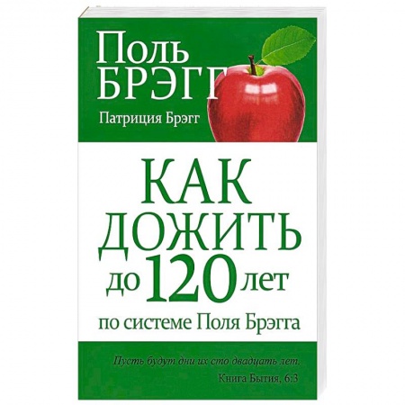 Популярная и нетрадиционная медицина, книга Как дожить до 120 лет по системе Поля Брэгга