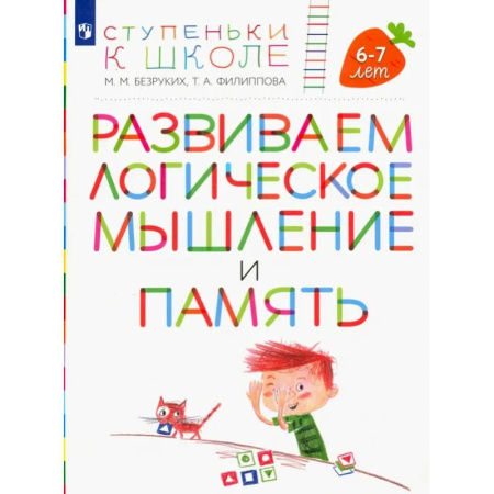 Книги для дошкольников (4-6 лет), книга Развиваем логическое мышление и память. Пособие для детей 6-7 лет
