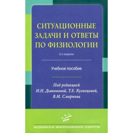 книга Ситуационные задачи и ответы по физиологии с доставкой по Франции Медико-биологические дисциплины, книга Ситуационные задачи и ответы по физиологии