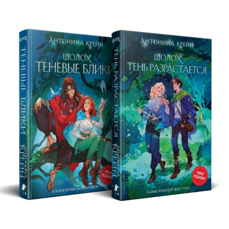 Фантастика, фэнтези, книга Шолох: 1 и 2 (комплект из двух книг: Шолох. Теневые блики + Шолох. Тень разрастается)
