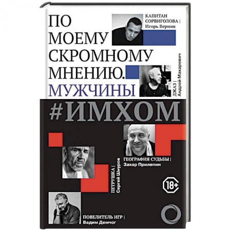 Публицистика, книга #ИМХОМ. По моему скромному мнению. Мужчины