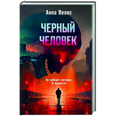 Детективы, триллеры, книга Черный человек