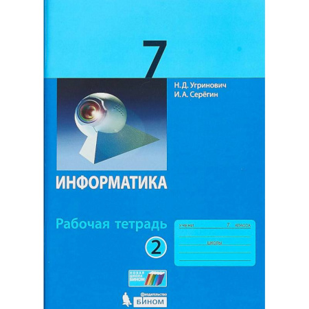 Школьникам и абитуриентам, книга Информатика. 7 класс. Учебник. ФГОС
