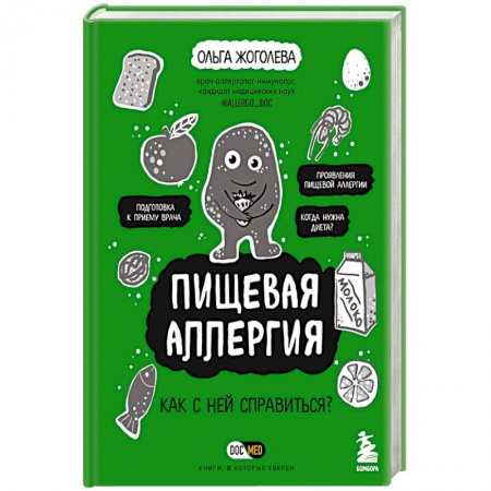 Специальная медицина, книга Пищевая аллергия. Как с ней справиться?