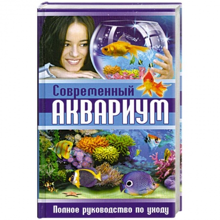 Книги, книга Современный аквариум. Полное руководство по уходу