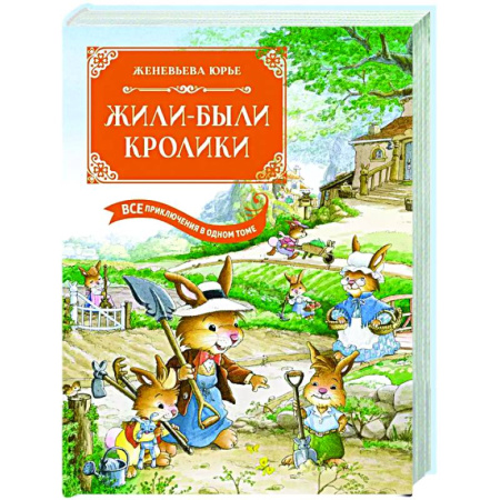 Проза для детей, книга Жили-были кролики. Все приключения в одном томе
