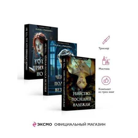 Детективы, триллеры, книга Комплект из 3-х книг. Убийство последней надежды + Черная полоса везения + Тот, кто приходит ночью