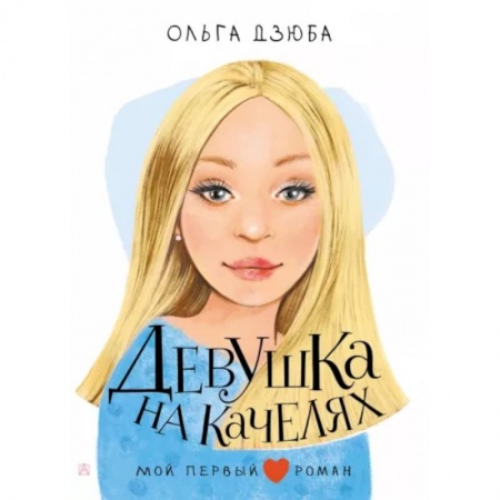 Проза для детей, книга Девушка на качелях