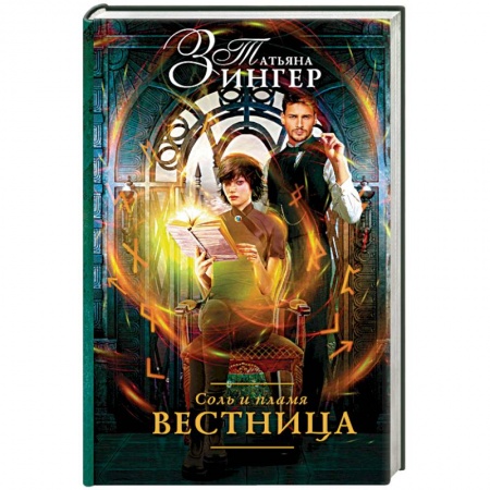 Фантастика, фэнтези, книга Соль и пламя. Вестница