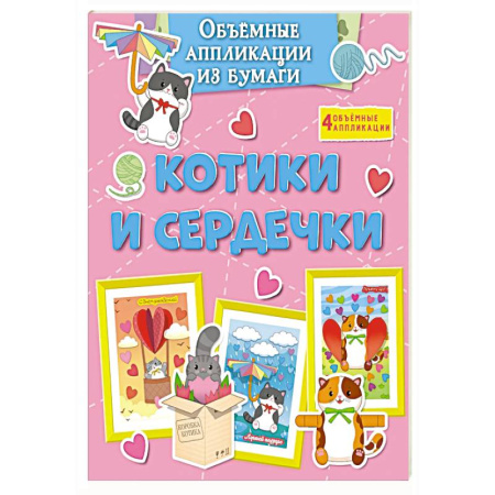 Досуг, творчество и кулинария, книга Котики и сердечки