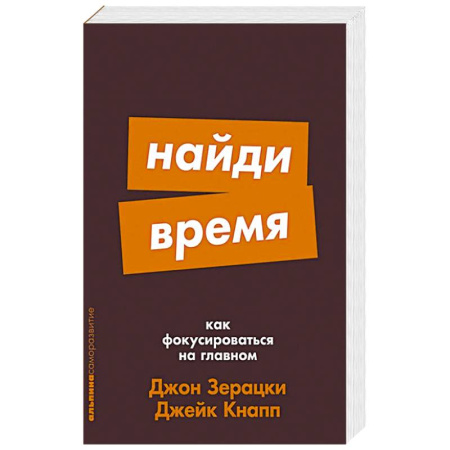 Общественные и гуманитарные науки, книга Найди время: Как фокусироваться на главном