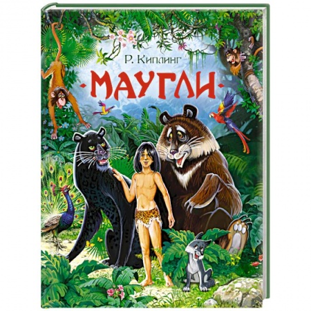 Сказки, книга Маугли