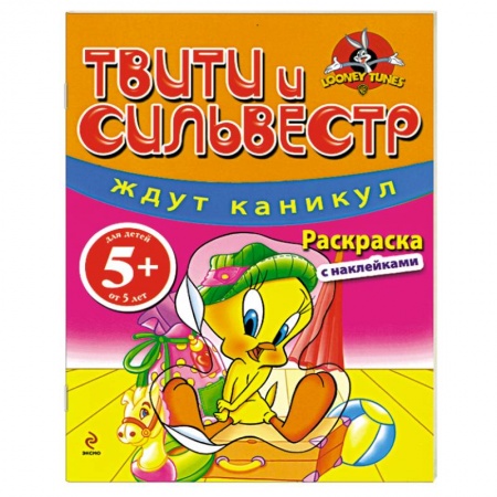 Книги, книга 5+ Твити и Сильвестр ждут каникул. Раскраска с наклейками