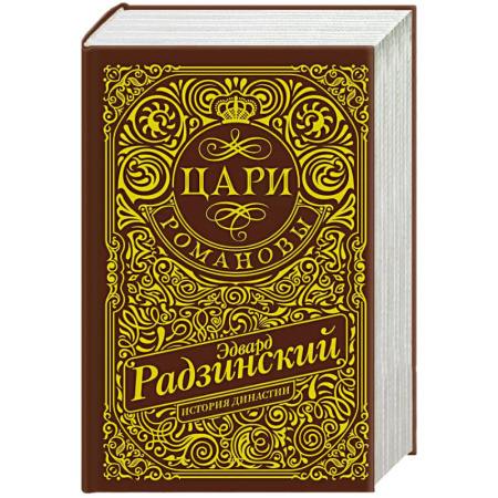 Классика, современная литература, книга Цари. Романовы. История династии