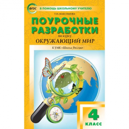 Школьникам и абитуриентам, книга Окружающий мир. 4 класс. Поурочные разработки. К УМК А.А. Плешакова и др. ('Школа России') ФГОС