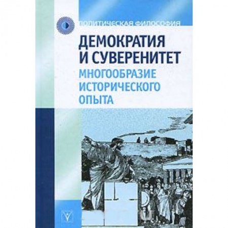 Книги, книга Демократия и суверенитет