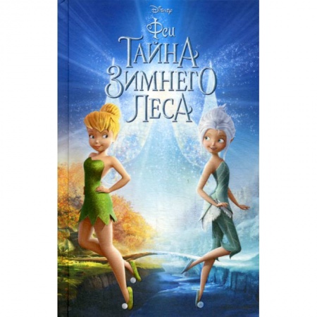 Классика, современная литература, книга Феи: Тайна Зимнего леса