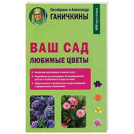 Сад, огород, цветы, дизайн участка, книга Ваш сад. Любимые цветы