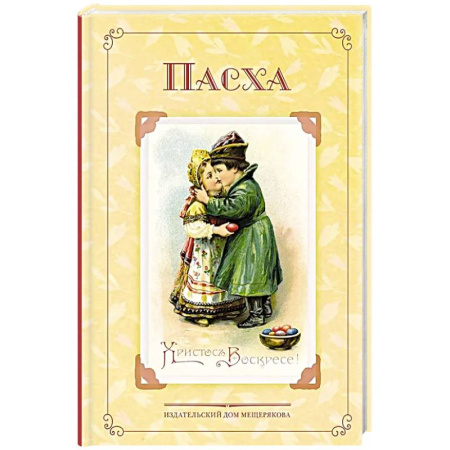 Проза для детей, книга Пасха. Стихи и рассказы русских писателей. История и традиции праздника